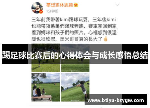 踢足球比赛后的心得体会与成长感悟总结