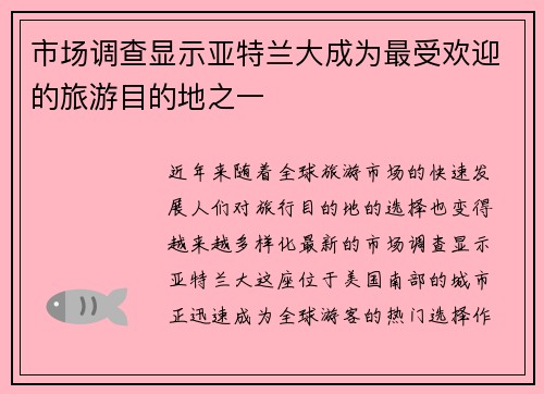 市场调查显示亚特兰大成为最受欢迎的旅游目的地之一