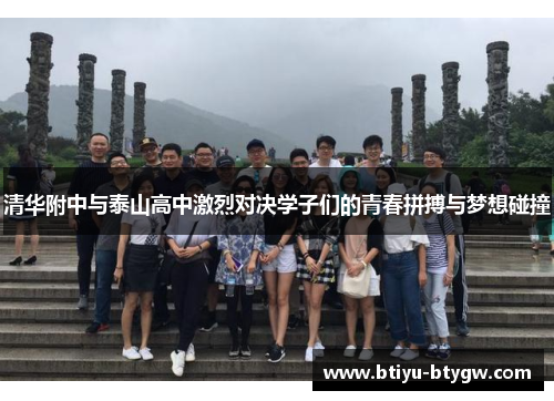 清华附中与泰山高中激烈对决学子们的青春拼搏与梦想碰撞