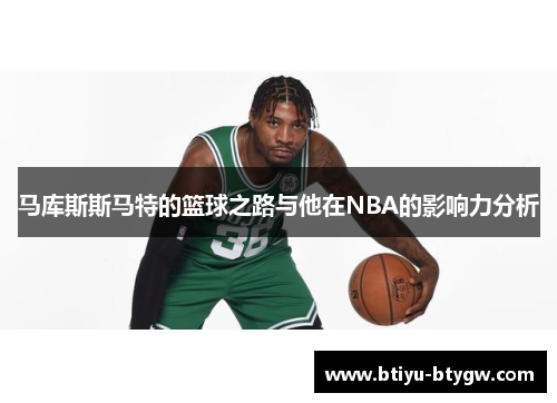 马库斯斯马特的篮球之路与他在NBA的影响力分析